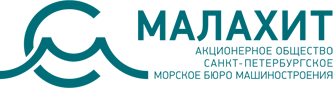 Санкт-Петербургское морское бюро машиностроения «Малахит»